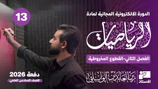 13-الفصل الثاني(القطوع المخروطية )- القطع الزائد ج2 -رياضيات السادس العلمي