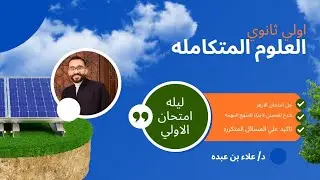 حل افكار العلوم المتكامله المهمه وحل امتحان الازهر ... ليله الامتحان الاولي