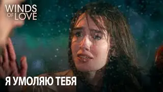 Сможет ли Зейнеп изменить решение Халила? | Ветреный холм 6. раздел