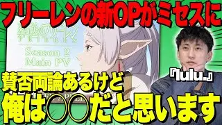 【初見の反応】葬送のフリーレンの新OPがミセスの『lulu.』に決定したのでアニオタの見解を話します。