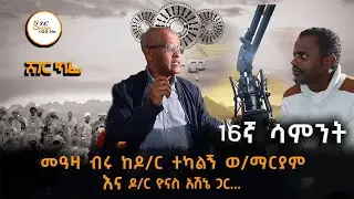 Sheger Cafe - ሀገራዊ ምክክር ላይ! ዶ/ር ተካልኝ ወልደማርያም እና ዶ/ር ዮናስ አሽኔ/ 16ኛ ሳምንት  @ShegerFM1021Radio ​