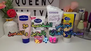 تجربتي الشخصية مع منتجات العناية باليدين والقدمين 🎀🧦💅
