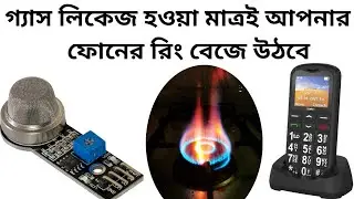 #gas #sensor #mq6 Gas detection with phone call /  গ্যাস লিকেজ হলে স্বয়ংক্রিয় মোবাইল কল   যাবে।