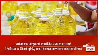 আবারও বাড়লো সয়াবিন তেলের দাম লিটারে ৬ টাকা বৃদ্ধি, মধ্যবিত্তের কপালে চিন্তার ভাঁজ।