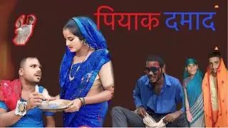 पियाक दमाद ॥ Piyak Damad ॥ Maghi Comedy  ।।Mr Vikash 5440