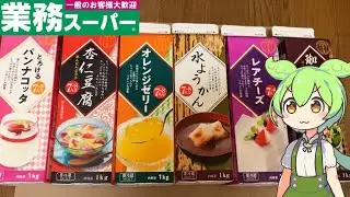 業務スーパーの牛乳パックスイーツを食べ比べるずんだもん