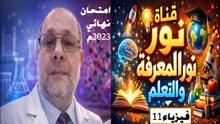 اختبار نهاية العام فيزياء 11 فصل دراسي اول بعمان 2023م
