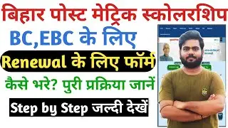 Bihar Post matric form 2022-23 BC EBC Renewal Kaise Kare | Pms Renewal process 2023 online