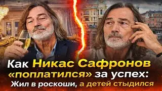 Жил в роскоши, а детей стыдился Горькая правда о том, как Никас Сафронов «поплатился» за успех