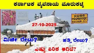 27-10-2025 l ಹತ್ತಿ ಬೆಲೆಗಳ ವಿವರಣೆ l Today Cotton Rates Drychilli ಕರ್ನಾಟಕ ಮಾರುಕಟ್ಟೆ l @BealertJob 