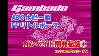 とこや３のＲＣドランカー 第14回　ABCホビー製 FFリトルポーツ ガンベイド 開発秘話①