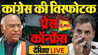 🔴LIVE: कांग्रेस की बड़ी प्रेस कॉन्फ्रेंस |Special CWC Briefing | Mallikarjun Kharge | Rahul Gandhi