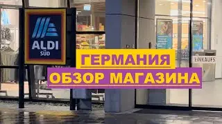 ALDI дешёвый продуктовый магазин ГЕРМАНИЯ ФЕВРАЛЬ 2023 Закупаемся