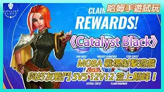 【哈姆手遊試玩】《Catalyst Black》MOBA 戰場射擊遊戲 | 體驗即時多人連線玩法 集結、戰鬥 登上顛峰！| 與好友戰鬥 5V5 12V12 加入爭奪聖石之戰