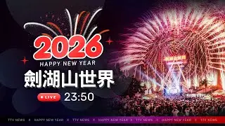 【完整公開】LIVE 劍湖山史上最High「1公里環繞式」摩天輪跨年煙火秀