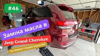 Заміна моторного масла в Jeep Grand Cherokee  та ремонт сушки Samsung.