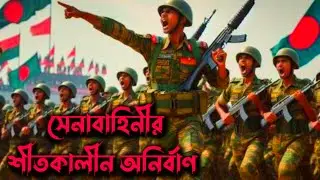 অনির্বাণ ২০২৪|Bangladesh Army|In aid to civil power BD Army