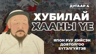 МОНГОЛЫН ТҮҮХ #4 | ХУБИЛАЙ ХААНЫ ҮЕ