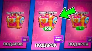 Я Открыл 100 ЯЩИКОВ ЛЮБВИ В БРАВЛ СТАРС!
