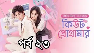 কিউট প্রোগ্রামার ||পর্ব ২৩ || বাংলা ডাবিং || Cute Programmer S1 EP 23 Bangla Dubbed