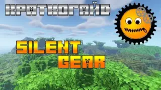 Краткогайд №2 по моду Silent gear. Обзор всего, что есть в моде