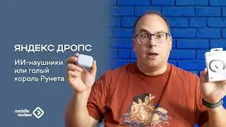 Яндекс Дропс. Все про наушники и как они работают. Без купюр