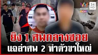 ศึกพิพาทร้านชำ รัวสนั่นฆ่า 1 ศพ แฉนาทีมือยิงสติหลุดหวิดสังเวยศพ 2 | ทุบโต๊ะข่าว | 28/01/69