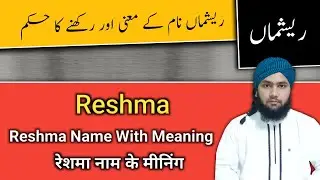 Reshma Name Meaning in Urdu | Reshma Name Ka Matlab | Islamic Names | Maulana Abdul Qadeer