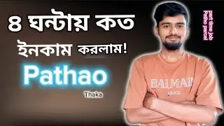 Pathao Parcal a part  time কাজ করে  কতো টাকা ইনকাম করলাম ? ৪  ঘন্টায়? #pathaoparcel #pathaorider 