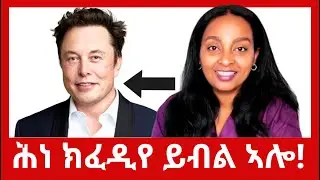 ንዓና ደኣ ጽቡቕ! ወሸለ ፈዲኻ! 