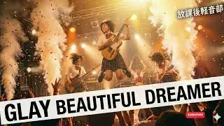 GLAY BEAUTIFUL DREAMER ｜Japanese Girls AI Rock Band｜邦楽カバー