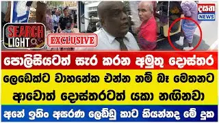 අමුතු පාට් දාන ජාතික රෝහලේ වෛද්‍ය රුක්ෂාන් බෙල්ලන - අසනීපයි කිව්වත් මාව බැස්සුවා  - Search light