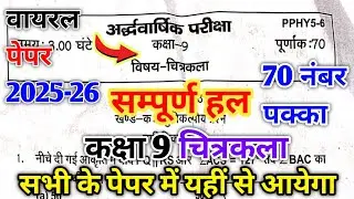 Class 9th Art half yearly paper 2025-26 Code PPHY5-6कक्षा 9 चित्रकला अर्धवार्षिक पेपर 2025 PPHY5-6 