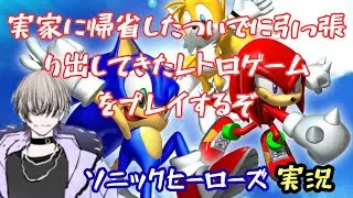 残り二チーム！　ソニックヒーローズ　全チームエンディング回収したい男　【#新人vtuber #男性Vtuber】