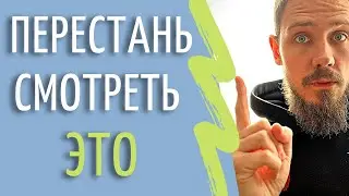 Убери ЭТО из своей ЖИЗНИ