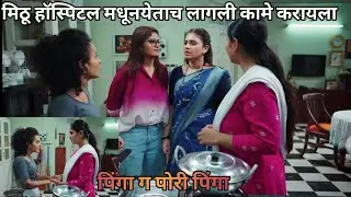 मिठू हॉस्पिटल मधूनयेताच लागली कामे करायला 