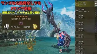 ランスなら防具なしでも余裕でSランク！歴戦王ウズ・トゥナ初心者向け立ち回り解説 【モンハンワイルズ】