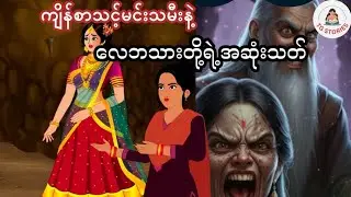 ကျိန်စာသင့်မင်းသမီးနဲ့လောဘသားတို့ရဲ့ အဆုံးသတ်