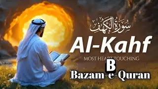 Surah Al-Kahf (سورۃ الکہف) | Soothing Voice Quran Recitation | Inner Peace & Sukoon | Bazm Quran