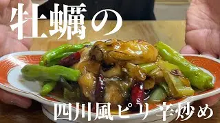 【中華のプロが作る】カキの四川風ピリ辛炒め　宮保鮮蠔