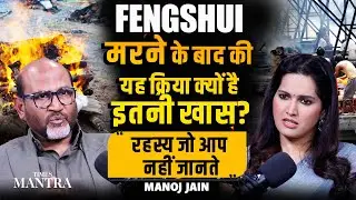 The Most Mysterious Feng Shui Ritual After Death | Manoj Jain Decodes