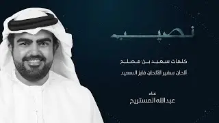 Abdulla Almestrih - Naseeb  | عبدالله المستريح - نصيب