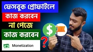 Facebook page কাজ করবেন নাকি Facebook profile?।।Facebook Monetization video upload।।Fb Monetization