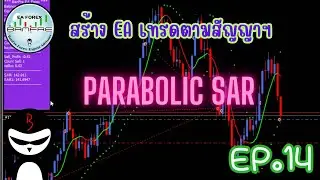 Ep.14 สร้าง EA เทรดตามสัญญาณ PARABOLIC SAR    #eaforex  #forex  #mt4  #freeforexrobot