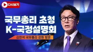 [🔴다시보기] 강원 방문 김민석 국무총리 K-국정설명회