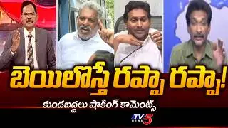 Kundabaddalu Gautham Shocking Comments On AP Liquor Scam Case | YCP || TV5 News
