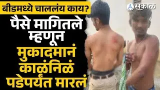 Beed : काम करूनही ऊसतोड कामगारांना पैसे नाही, मुकादमाच्या गुंडांची दोन मजुरांना वायर- बेल्टने मारहाण