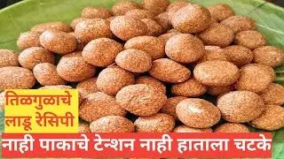 अर्धा किलोचे प्रमाणात तिळाचे लाडू हाताला चटके नबसता पाकाचा टेन्शन न घेता #Sankranti Spl Til Gud Ladu