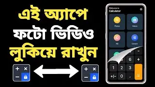 ফোনের ফটো ভিডিও লুকিয়ে রাখুন | ফটো ভিডিও লুকিয়ে রাখার অ্যাপ | Hide Photo App Calculator