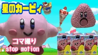 【粘土】カービィコマ撮り撮ってみた　Stop Motion Compilation 〜Kirby Edition〜